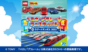 トミカ・プラレールフェスティバル