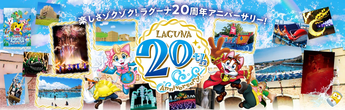 ラグーナ20周年
