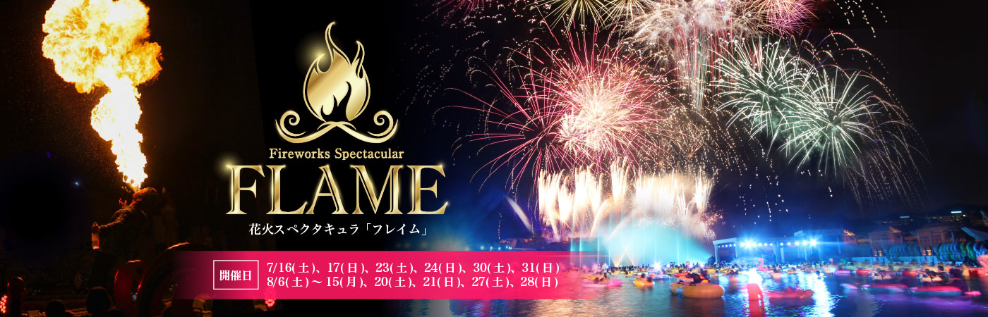 花火スペクタキュラ フレイム