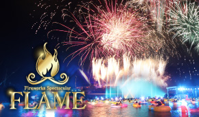 花火スペクタキュラ