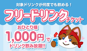 フリードリンクチケット