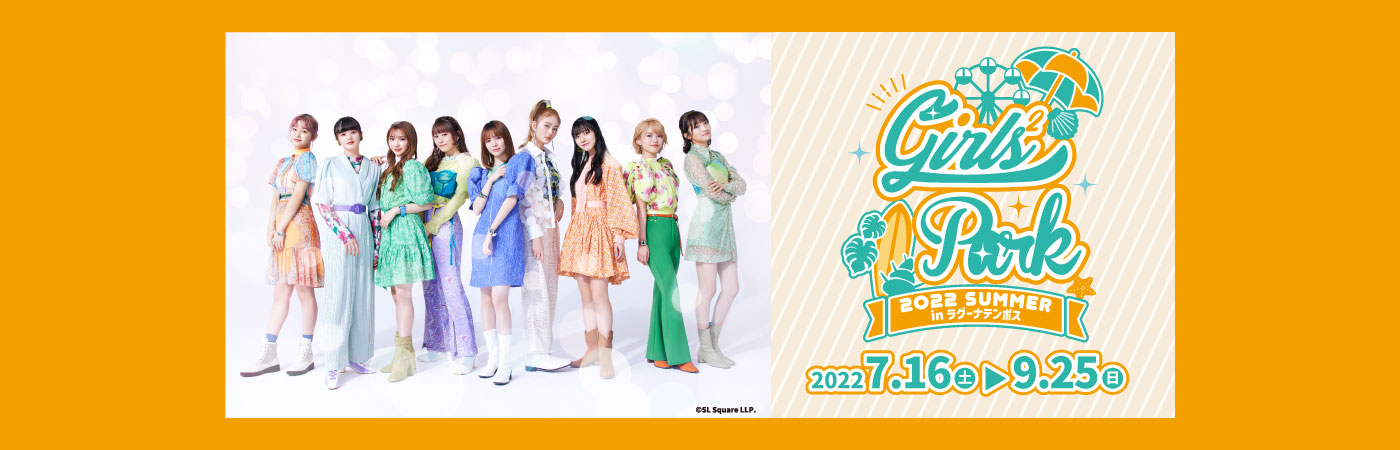 Girls²Park 2022 SUMMER in ラグーナテンボス