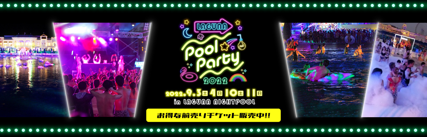 ラグーナプールパーティ