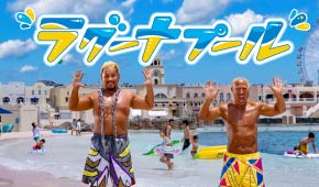 ラグナシア プール