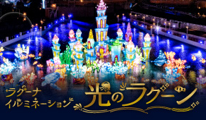 光のラグーン