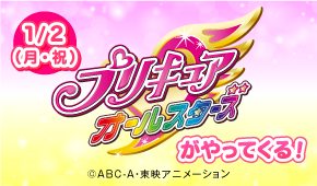 1月2日（月・祝）プリキュアオールスターズがやってくる！