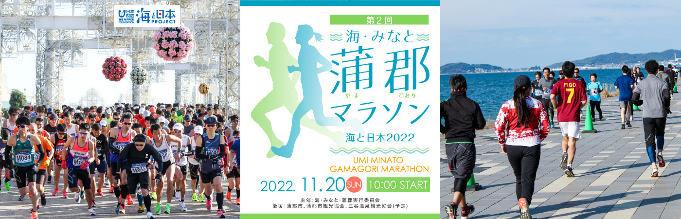 海みなと蒲郡マラソン