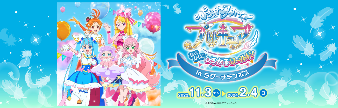 ひろがるスカイ！プリキュア