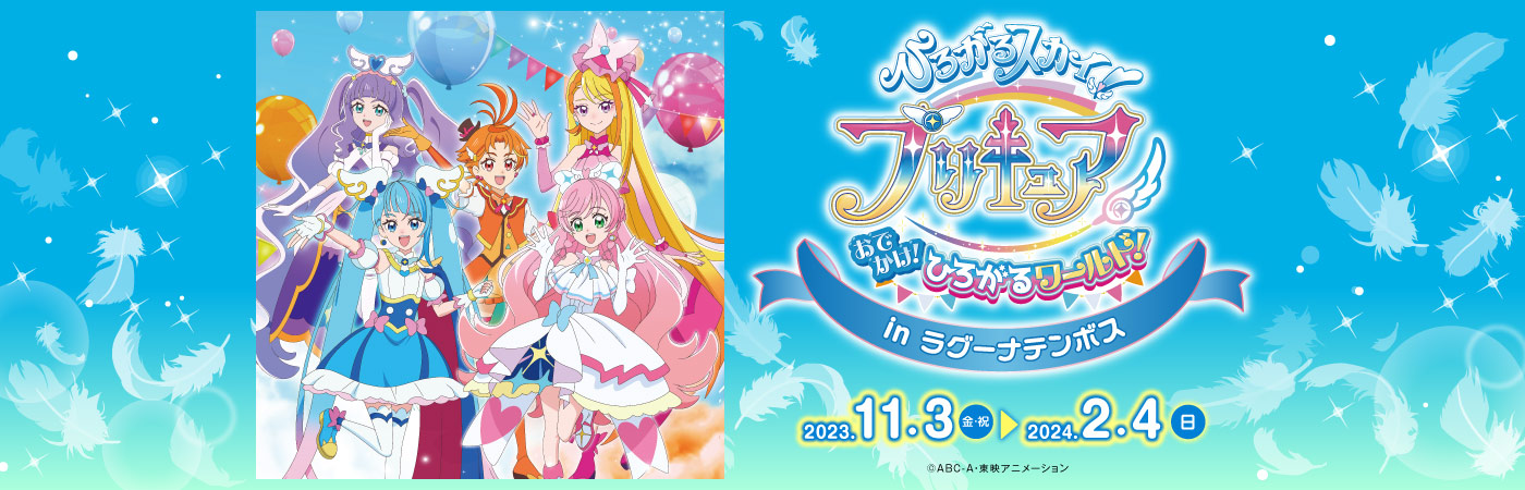 ひろがるスカイ!プリキュア