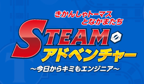 きかんしゃトーマスとなかまたち STEAM・アドベンチャー ～今日からキミもエンジニア～