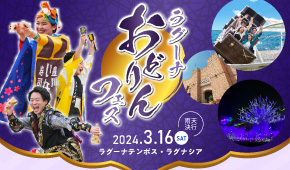 ラグーナおどりんフェス