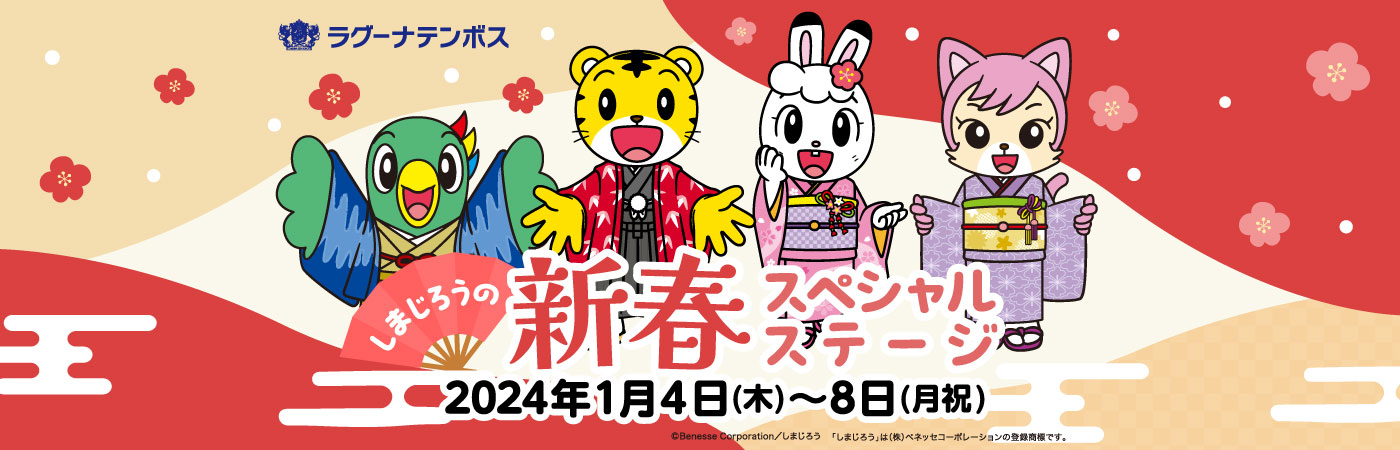しまじろうの新春スペシャルステージ