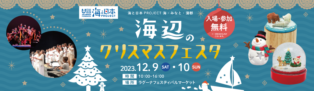 海辺のクリスマスフェスタ