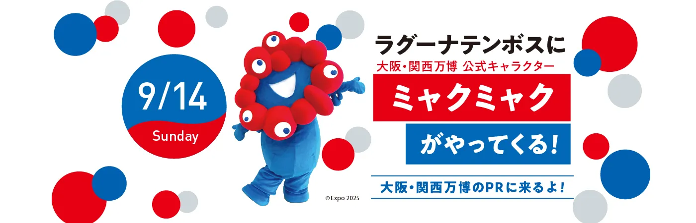 ミャクミャクがやってくる！
