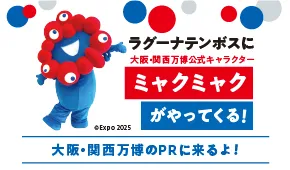 ミャクミャクがやってくる！