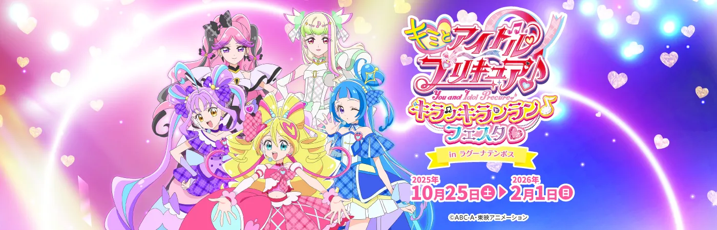 キミとアイドルプリキュア