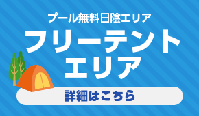 フリーテントエリア