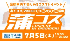 蒲コス
