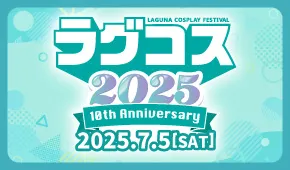 ラグコス2025
