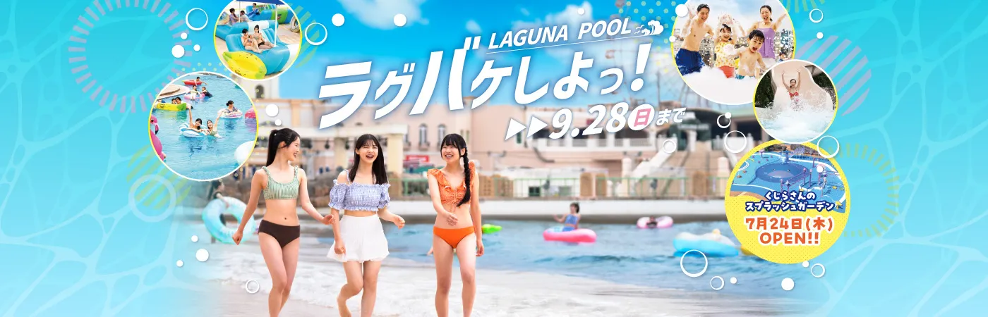 ラグーナプール