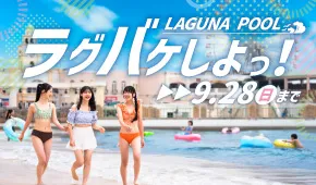 ラグーナプール
