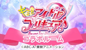 キミとアイドルプリキュア♪コラボルーム