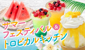 トロピカル