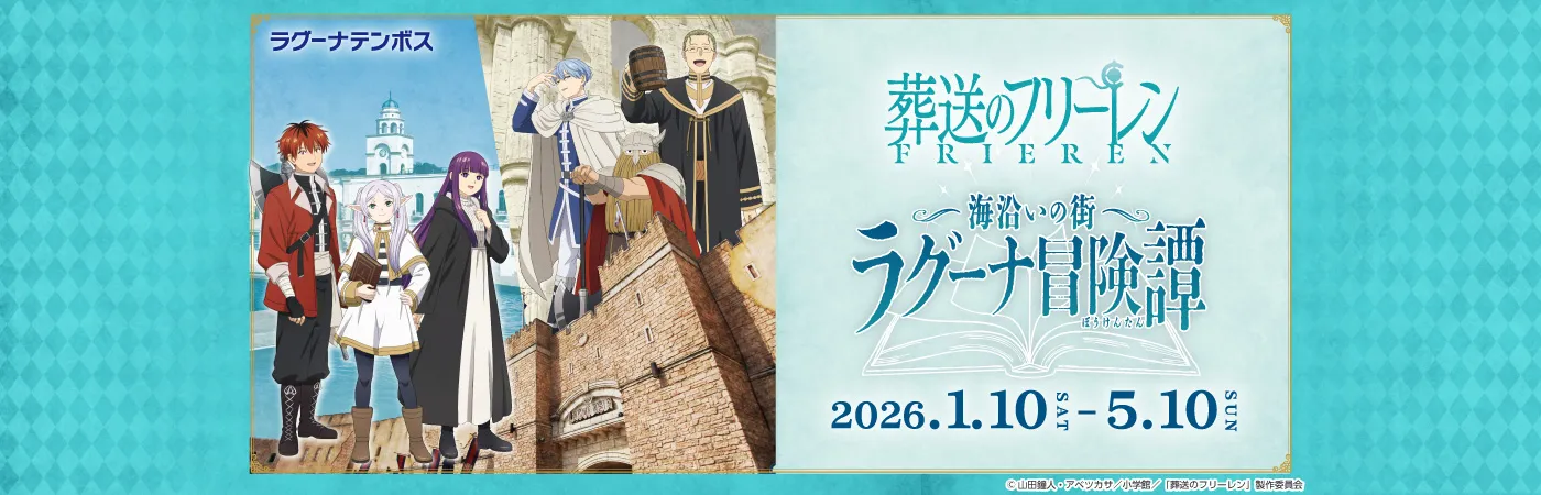 TVアニメ「葬送のフリーレン」コラボイベント 「海沿いの街 ラグーナ冒険譚」