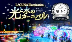 ラグーナイルミネーション