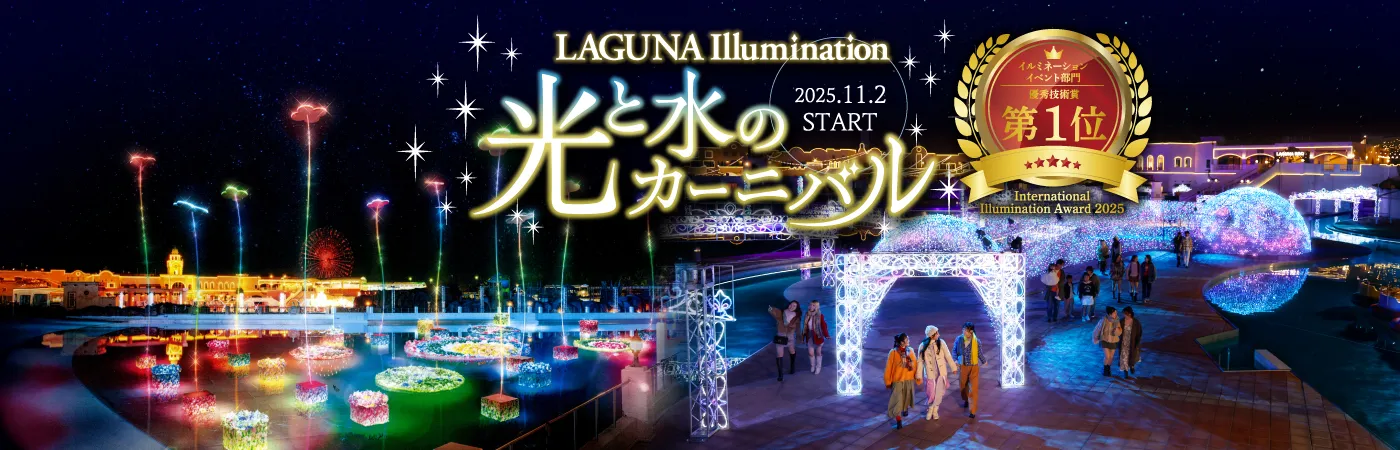 ラグーナイルミネーション