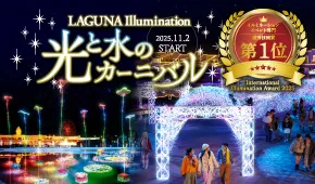 ラグーナイルミネーション