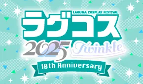 ラグコス2025