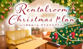 レンタルルーム　クリスマスプラン