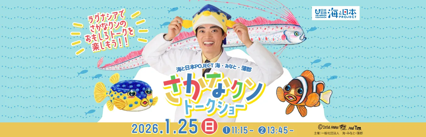 海と日本PROJECT 海・みなと・蒲郡 さかなクントークショー