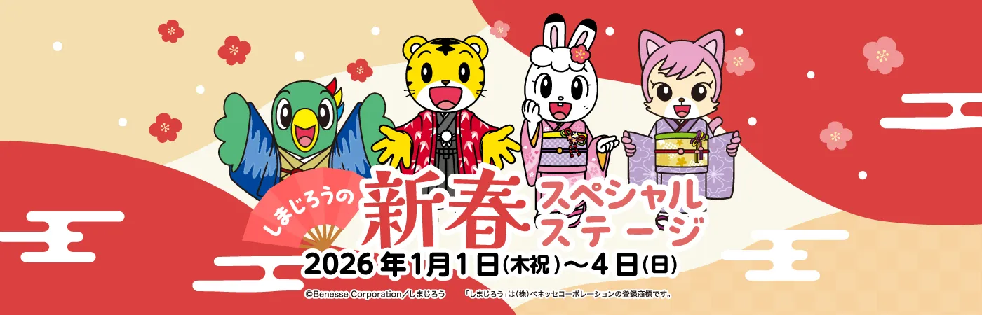 しまじろうの新春スペシャルステージ
