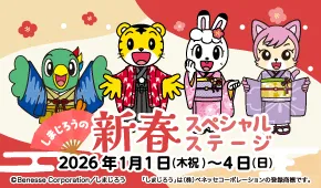 しまじろう新春スペシャルステージ