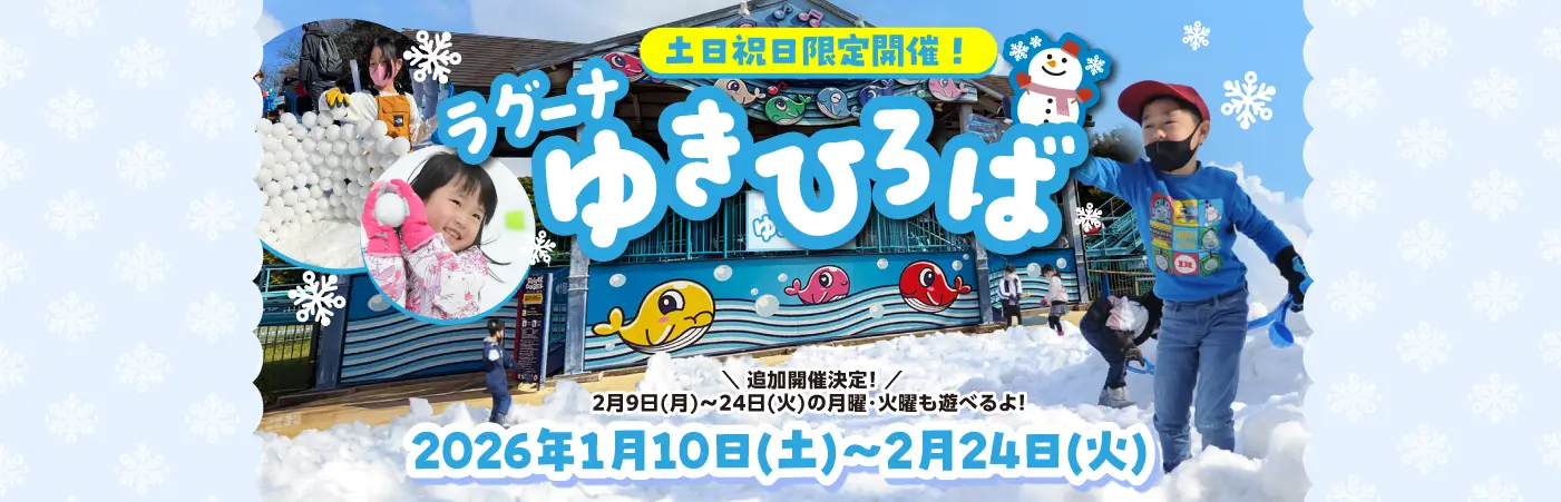 ラグーナ ゆきひろば