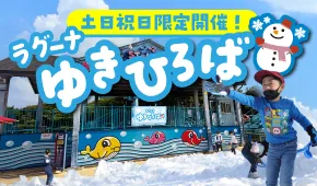 ラグーナゆきひろば