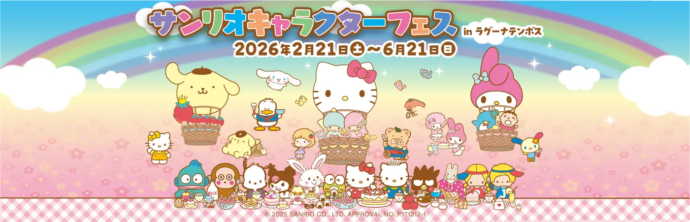 サンリオキャラクターフェス