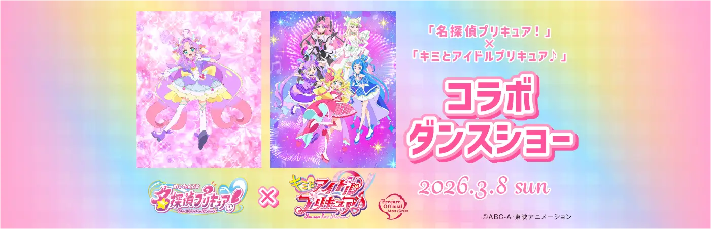 「名探偵プリキュア！」×「キミとアイドルプリキュア♪」コラボダンスショー