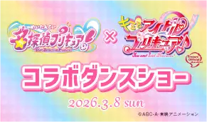 名探偵プリキュア！」×「キミとアイドルプリキュア♪」コラボダンスショー