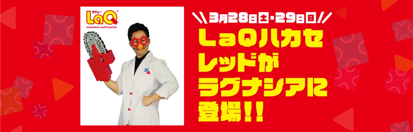 LaQハカセレッド