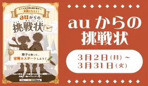 auからの挑戦状