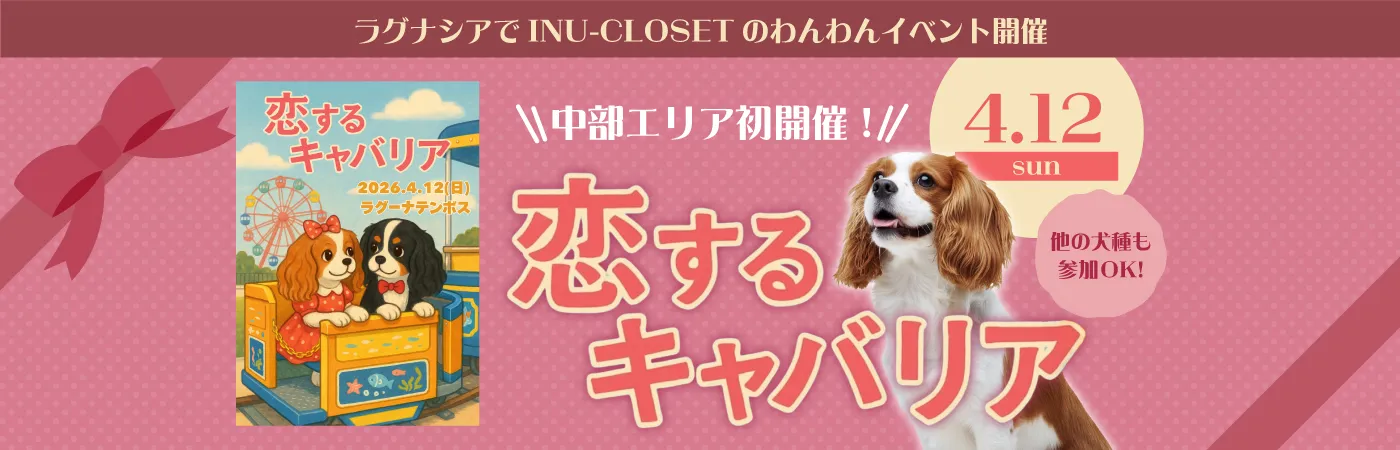 恋するキャバリア in ラグーナテンボス