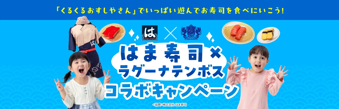 はま寿司×ラグーナテンボスコラボキャンペーン