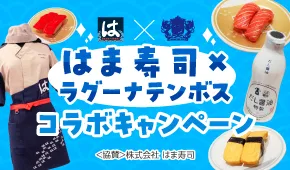 はま寿司×ラグーナテンボスコラボキャンペーン