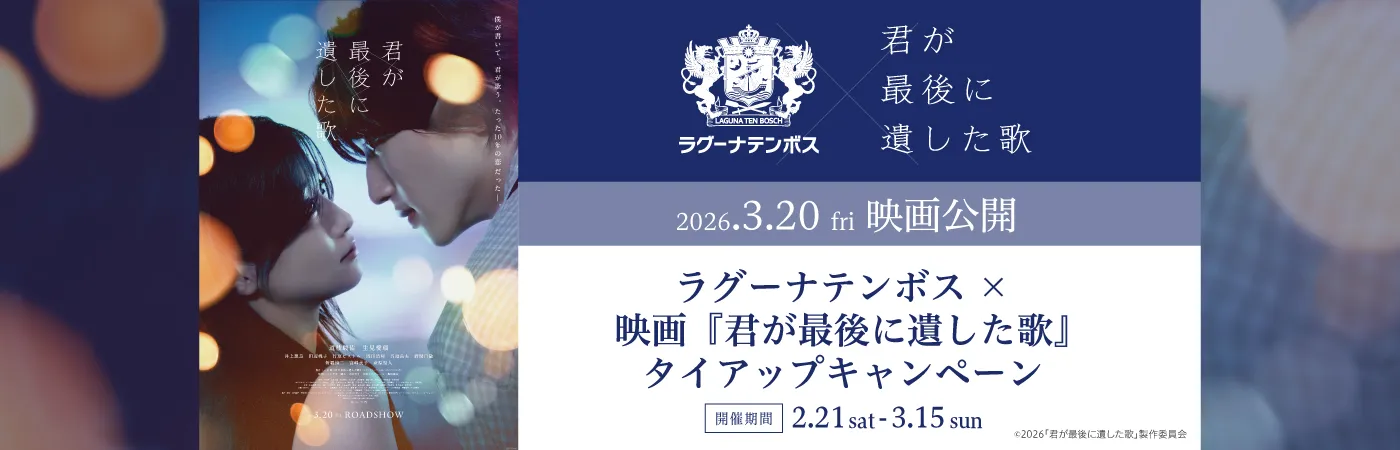 ラグーナテンボス×映画『君が最後に遺した歌』タイアップキャンペーン