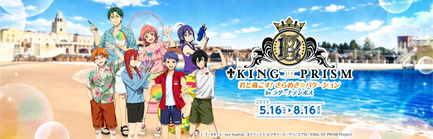 KING OF PRISM 君と過ごす! きらめき☆バケーション in ラグーナテンボス