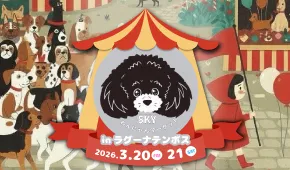 SKYわんにゃんマーケット