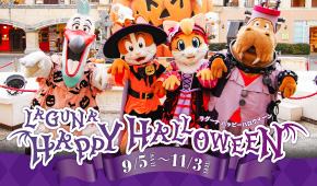 ラグーナ ハッピーハロウィーン